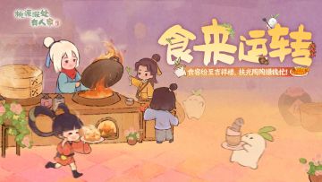 「食来运转」活动指南