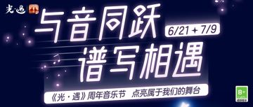 与音同跃 谱写相遇 |《光·遇》6月21日 周年庆活动 更新内容公告