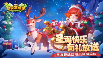 叮叮当，叮叮当~预约《口袋英雄传》送圣诞礼物啦！