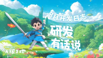 无垠之地8月开发日志