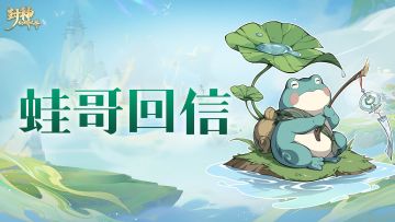 仙法材料获取方式、战斗和帮派竞赛等相关问题有回信啦！