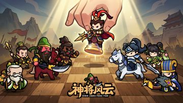 【神将风云】元宵佳节共团圆