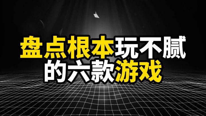 盘点根本玩不腻的六款游戏,每次打开都有新体验截图