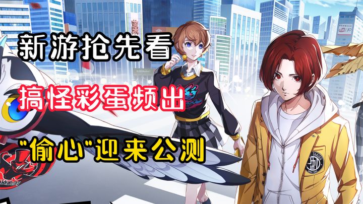 【新游抢先看】学园生活搞怪频出!神作公测来袭!截图