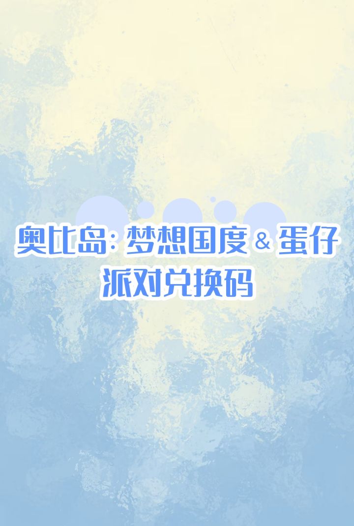 奥比岛:梦想国度and蛋仔派对截图