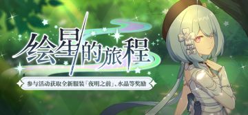 活动提醒 |「绘星的旅程」活动开启，参与获取全新服装「夜明之前」！