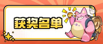 【获奖公示】策划面对面活动获奖名单