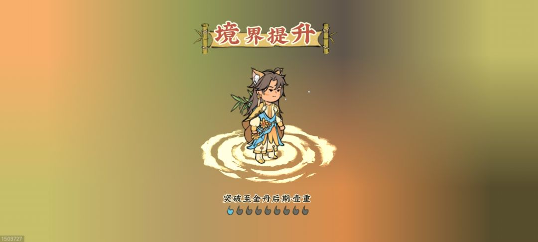 嘻嘻,金丹后期了 1
