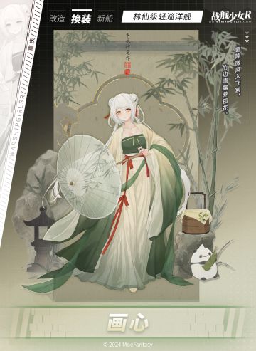 重庆 / 画心 —— 换装预告