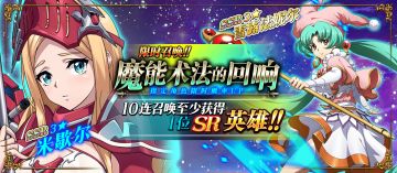 更新公告 | 米歇尔&雪露法妮尔UP来袭！限时活动待启的希望即将开启！