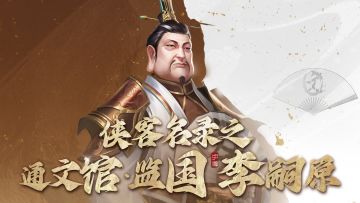 【新不良人·游戏情报】侠客名录之李嗣原