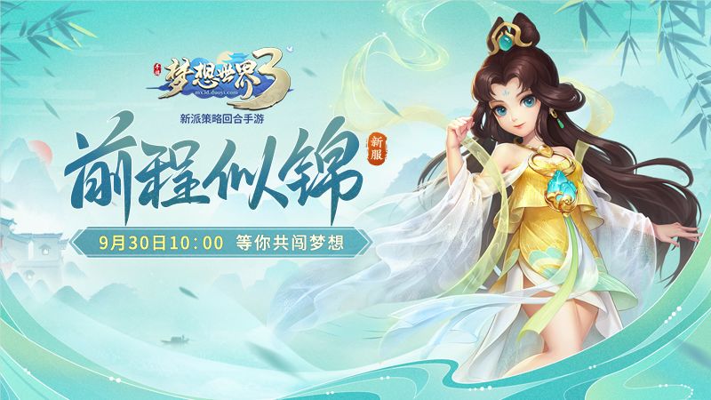 【新服预告】新服“前程似锦”9月30日开启，九大福利喜迎新服截图