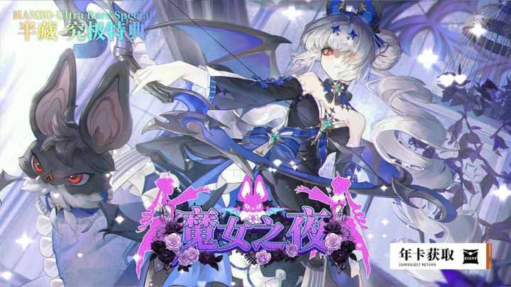 【300大作战】全新皮肤 半藏URSP-魔女之夜截图