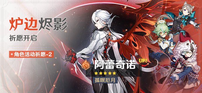 原神7.0上半卡池:奥黛塔、阿蕾奇诺双UP 2