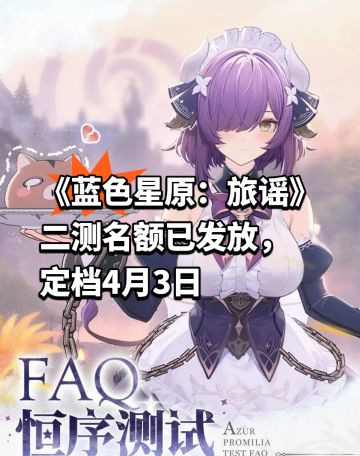 《蓝色星原：旅谣》二测名额已发放，定档