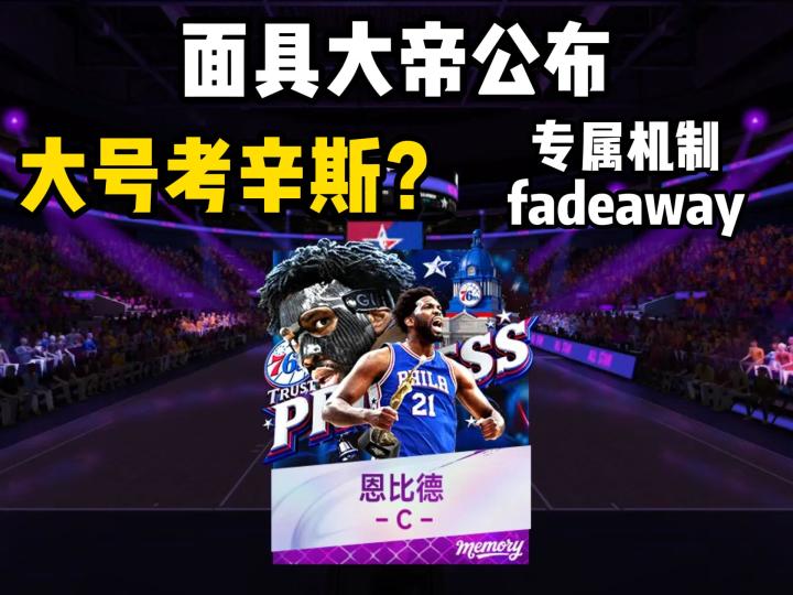 面具大帝或成大号考辛斯截图