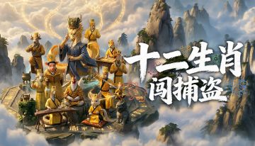 《捕盗行纪》| 无尽噩梦6 | 十二生肖闯捕盗