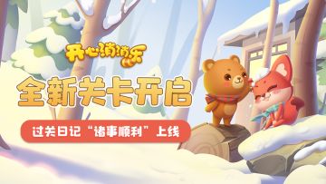 【更新爆料】全新关卡开启！过关日记“诸事顺利”上线！