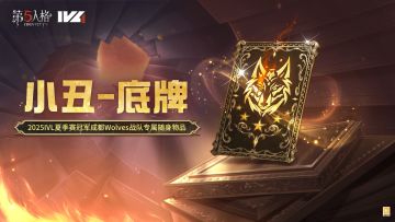 以狼之名，许我荣光！2025IVL夏季赛冠军——成都Wolves战队的专属随身物品 【小丑-底牌】将于12月25日维护后上线！访客们可使用回声购买，首周购买可享8.8折折扣~ #第五人格 #成都Wolves战队冠军随身物品