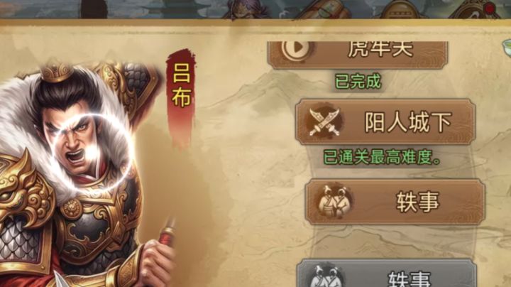 《名将征途-吕布-阳人城下》最高难度打法截图