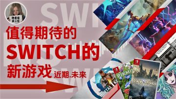 惊喜连连！盘点Switch游戏未来值得期待的游戏！