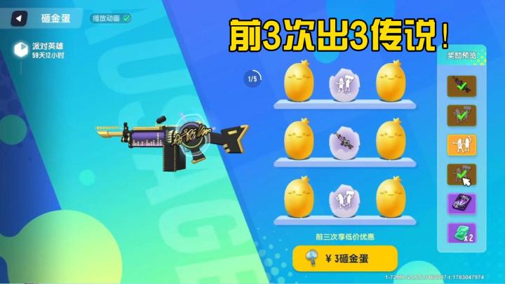 派对英雄砸金蛋活动,前3次出3传说皮肤截图
