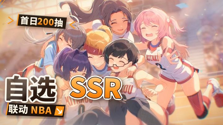 报告教练我想打篮球!超多美少女!自选SSR+首日200抽!送不停!截图