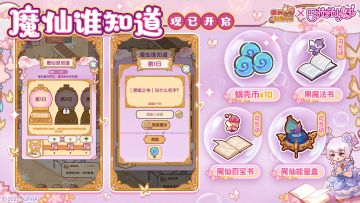 🪄「魔仙谁知道」限时活动现已开启！