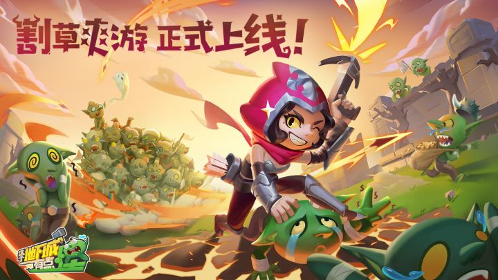 《这个地下城有点怪》单手起飞的地下城割草爽游——魔性爽游，一局上头！截图