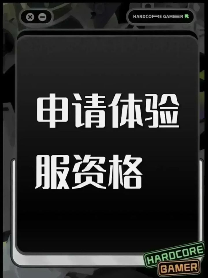 尊敬的《三角洲行动》研发团队、运营审核工作组:
您好!我是一名自游戏首轮双子测试便入坑、长期深耕正式服、深度热爱战术射击题材的忠实玩家。本次官方开放新一轮体验服招募通道,我怀着万分真诚、恳切的心情,提交这份完整的体验服测试资格申请。在通读本次招募全部规则、清晰知晓体验服保密协议、测试任务要求、玩家责任规范后,我郑重申请参与新版本内部测试,愿意以全职测试玩家的标准完成全维度内容测试,细致排查游戏B截图