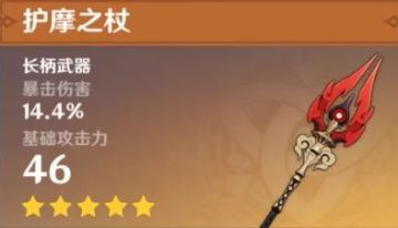 【原神】胡桃武器推荐-护摩的平替武器