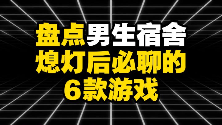 盘点男生宿舍熄灯后必聊的6款游戏截图