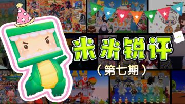 米米锐评十周年特别篇！