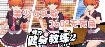 免费开玩❗美少女教练在线辅导，过年在家赶快运动起来吧