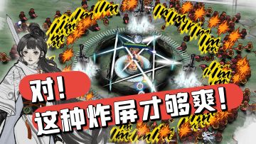 真Nice！炸屏割草修仙Roguelike，无损传功玩遍全职业！