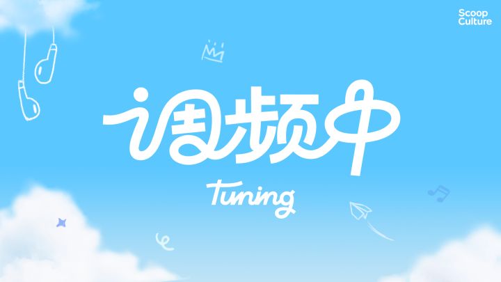 日常收音「调频中Tuning」| 预告上线截图