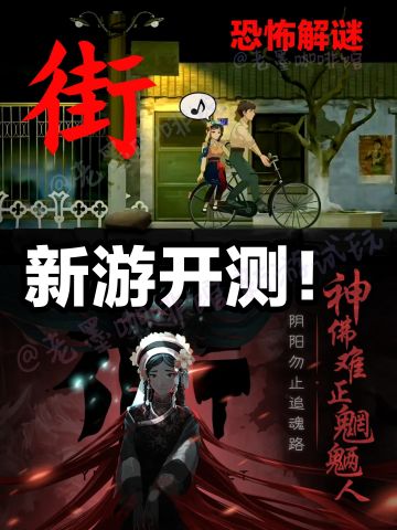 【新游开测‼️】国产高分恐怖游戏《街》新作