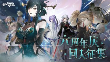 #非人学园 #S25：昆仑之下 
【非人学园六周年庆】同人征集计划，启动！ 
学园六周年庆典即将开启， 在这里，我们也诚心招募各位同学， 以【校园】为主题， 来进行【非人学园】的同人创作。 
// 内容包括但不限于：非人学园日常生活、角色间的校园互动等。
脑洞大开的同学们可以行动起来啦！ 
（ps：以校园为场景，角色之间的羁绊（感情）/互动为内容的作品，获奖概率更高哟！） 
⭐参与方式： 
1.#话题并