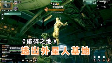 破碎之地：游戏世界越来越奇幻了！被抓进外星人基地研究