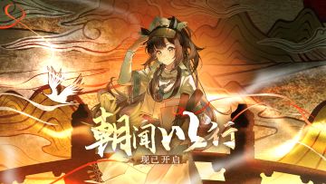 物华弥新｜「朝闻以行」版本现已开启！