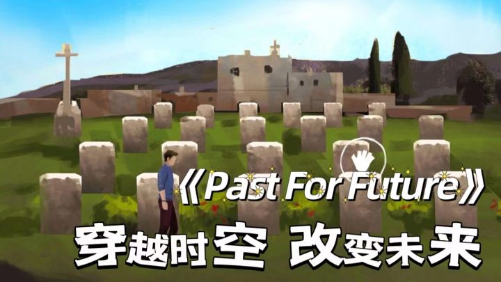 《父与子》新作《过去的未来》穿越过去,回到未来,将不快乐丢在时空里!截图