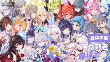 【TapTap年度游戏大赏】❤崩坏不倒，陪你到老❤