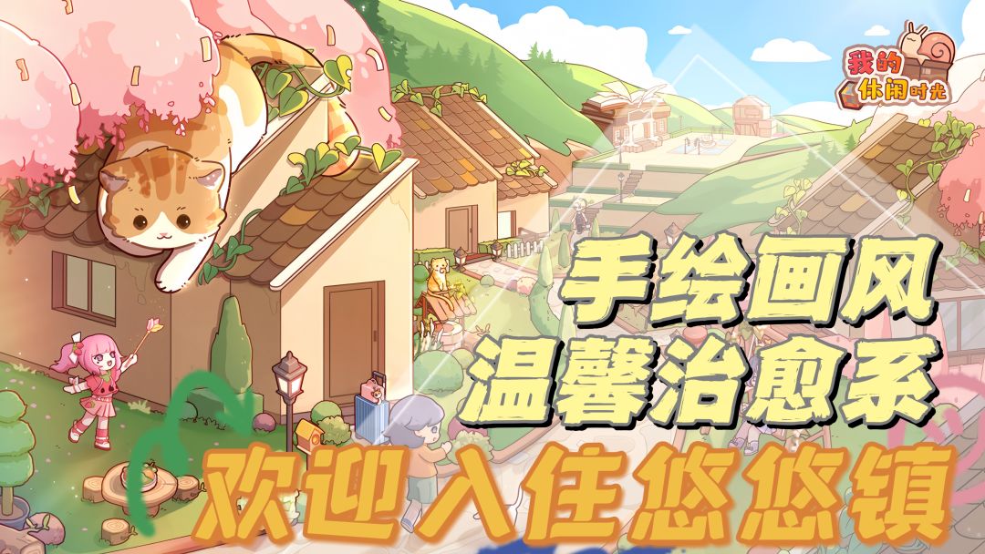 【温馨治愈系】足不出户享受《我的休闲时光》截图