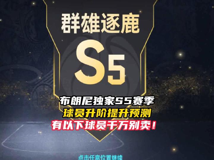 NBA巅峰对决S5赛季球员提升升阶预测截图