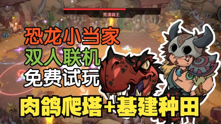 肉鸽种田养恐龙!免费双人联机【恐龙小当家DinoTopia】截图