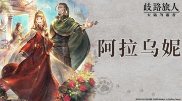 旅人札记丨二王女阿拉乌妮角色PV上线！