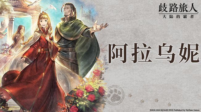旅人札记丨二王女阿拉乌妮角色PV上线!截图