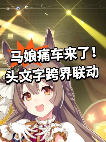 马娘痛车来了！头文字跨界联动