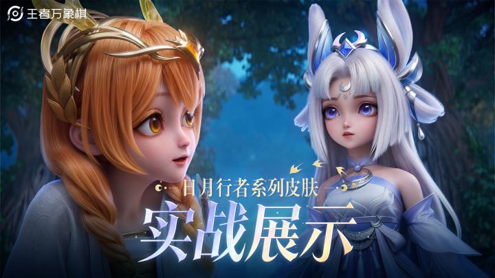 【日月行者系列皮肤】实战展示抢先看截图