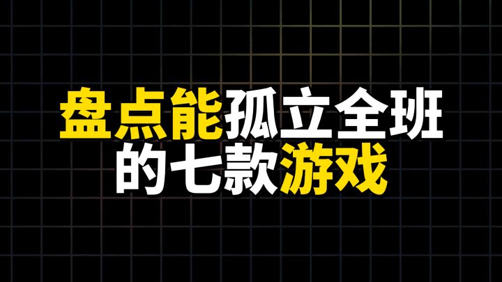盘点能孤立全班的七款游戏截图
